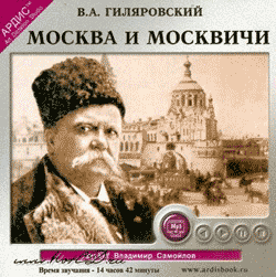 Гиляровский Москва и Москвичи аудиокнига